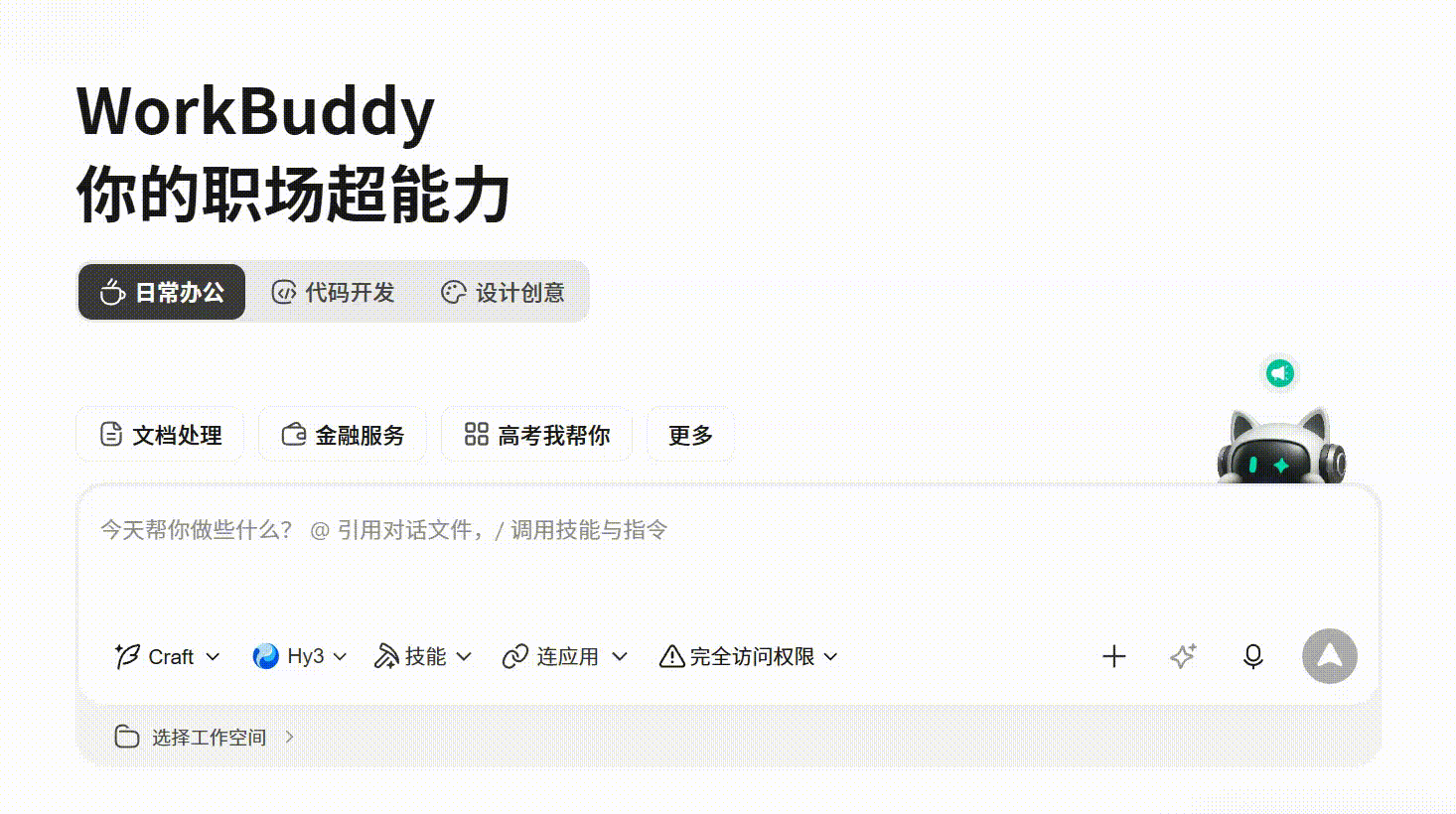 WorkBuddy 截图