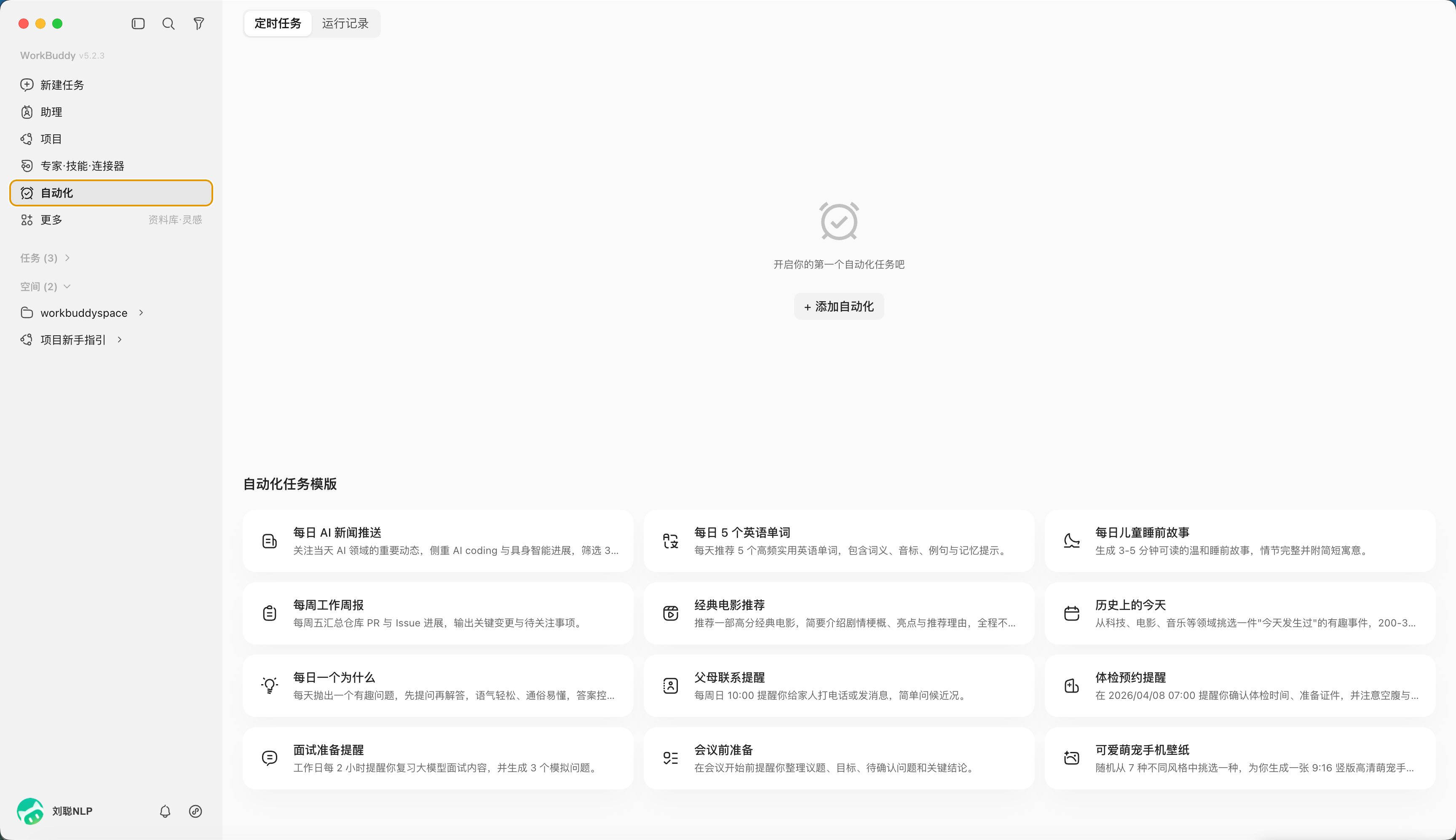 WorkBuddy 自动化任务运行界面