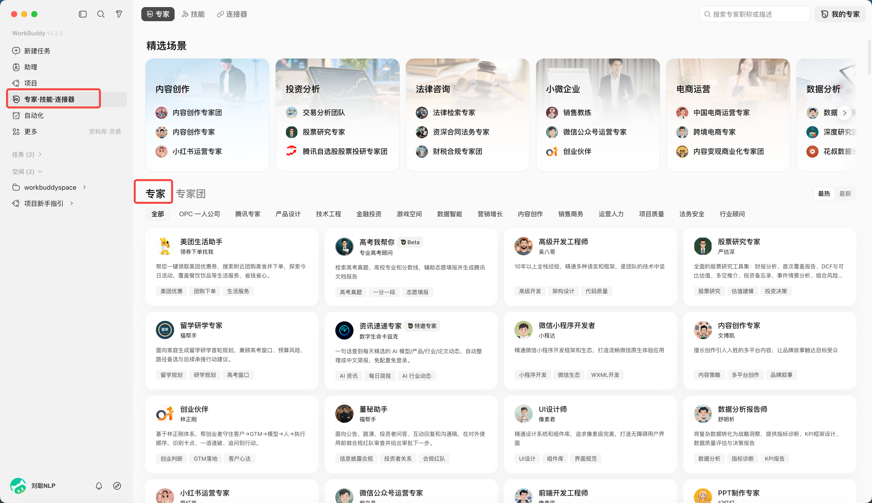 WorkBuddy 专家市场浏览